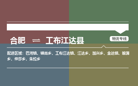 合肥到工布江达物流公司_合肥到工布江达物流专线_合肥至工布江达货运公司