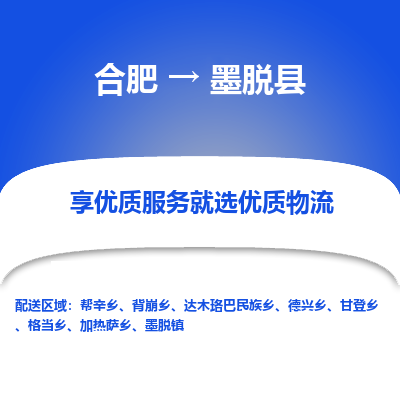 合肥到墨脱物流公司_合肥到墨脱物流专线_合肥至墨脱货运公司