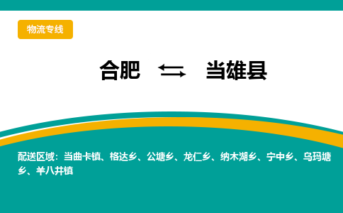 合肥到当雄物流公司_合肥到当雄物流专线_合肥至当雄货运公司