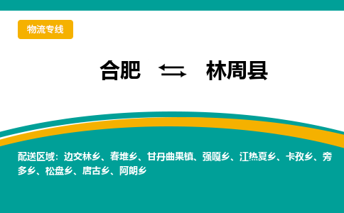 合肥到林周物流公司_合肥到林周物流专线_合肥至林周货运公司