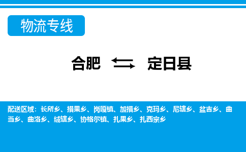 合肥到定日物流公司_合肥到定日物流专线_合肥至定日货运公司