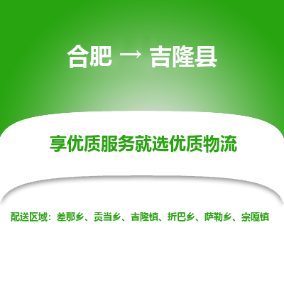 合肥到吉隆物流公司_合肥到吉隆物流专线_合肥至吉隆货运公司