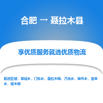 合肥到聂拉木物流公司_合肥到聂拉木物流专线_合肥至聂拉木货运公司