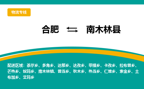 合肥到南木林物流公司_合肥到南木林物流专线_合肥至南木林货运公司