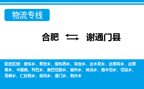 合肥到谢通门物流公司_合肥到谢通门物流专线_合肥至谢通门货运公司