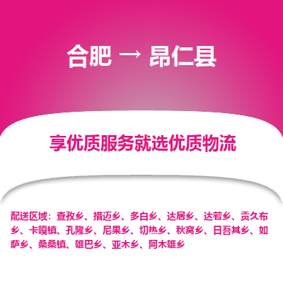 合肥到昂仁物流公司_合肥到昂仁物流专线_合肥至昂仁货运公司