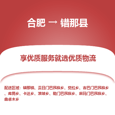 合肥到错那物流公司_合肥到错那物流专线_合肥至错那货运公司