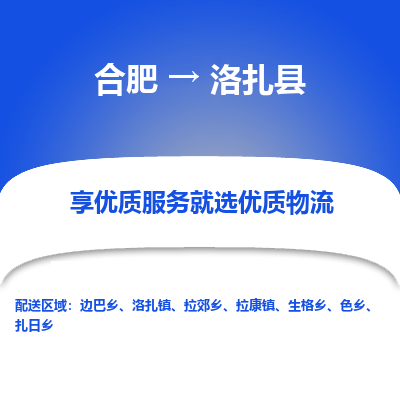 合肥到洛扎物流公司_合肥到洛扎物流专线_合肥至洛扎货运公司