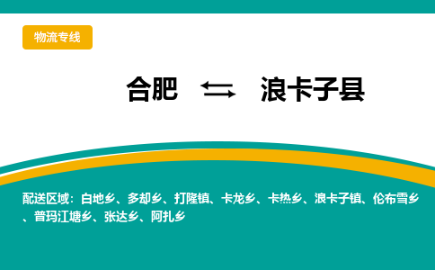 合肥到浪卡子物流公司_合肥到浪卡子物流专线_合肥至浪卡子货运公司