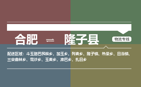 合肥到隆子物流公司_合肥到隆子物流专线_合肥至隆子货运公司