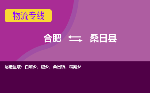 合肥到桑日物流公司_合肥到桑日物流专线_合肥至桑日货运公司