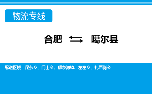 合肥到噶尔物流公司_合肥到噶尔物流专线_合肥至噶尔货运公司