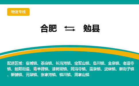 合肥到勉县物流公司_合肥到勉县物流专线_合肥至勉县货运公司