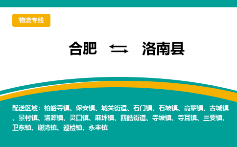 合肥到洛南物流公司_合肥到洛南物流专线_合肥至洛南货运公司