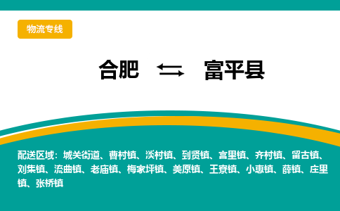 合肥到富平物流公司_合肥到富平物流专线_合肥至富平货运公司