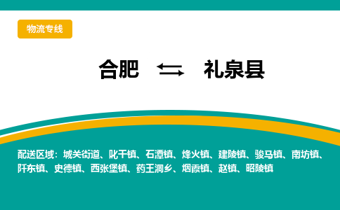 合肥到礼泉物流公司_合肥到礼泉物流专线_合肥至礼泉货运公司