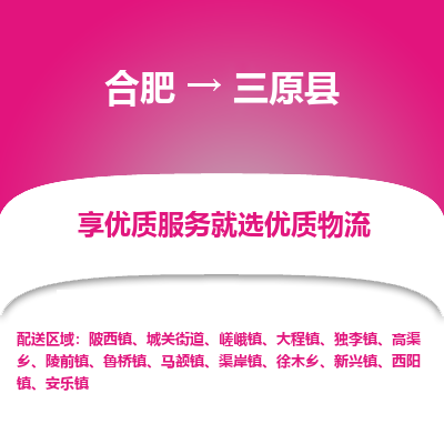 合肥到三原物流公司_合肥到三原物流专线_合肥至三原货运公司