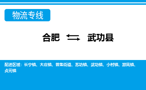 合肥到武功物流公司_合肥到武功物流专线_合肥至武功货运公司