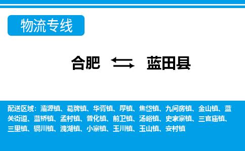 合肥到蓝田物流公司_合肥到蓝田物流专线_合肥至蓝田货运公司