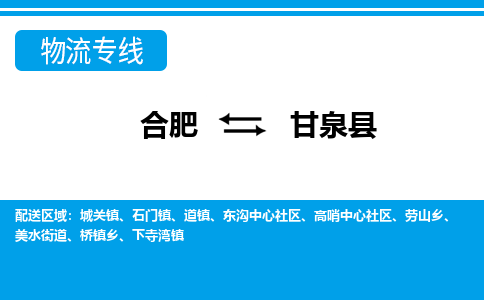 合肥到甘泉物流公司_合肥到甘泉物流专线_合肥至甘泉货运公司