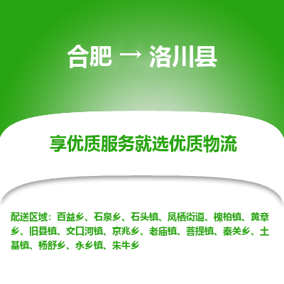 合肥到洛川物流公司_合肥到洛川物流专线_合肥至洛川货运公司