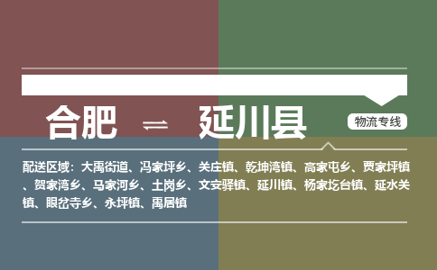 合肥到延川物流公司_合肥到延川物流专线_合肥至延川货运公司