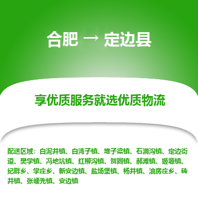 合肥到定边物流公司_合肥到定边物流专线_合肥至定边货运公司