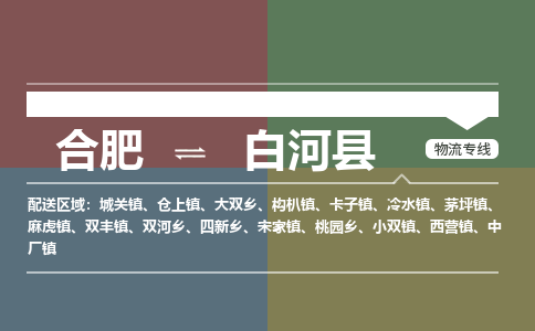 合肥到白河物流公司_合肥到白河物流专线_合肥至白河货运公司