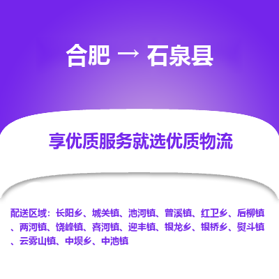 合肥到石泉物流公司_合肥到石泉物流专线_合肥至石泉货运公司