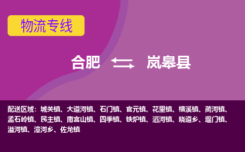 合肥到岚皋物流公司_合肥到岚皋物流专线_合肥至岚皋货运公司