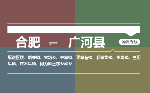 合肥到广河物流公司_合肥到广河物流专线_合肥至广河货运公司