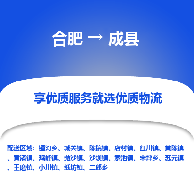 合肥到成县物流公司_合肥到成县物流专线_合肥至成县货运公司