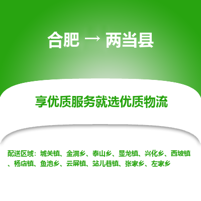 合肥到两当物流公司_合肥到两当物流专线_合肥至两当货运公司