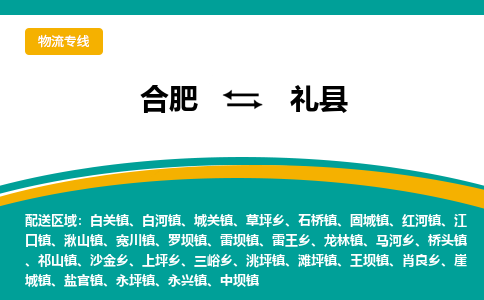 合肥到礼县物流公司_合肥到礼县物流专线_合肥至礼县货运公司