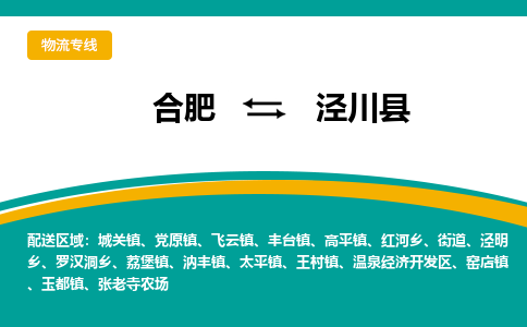 合肥到泾川物流公司_合肥到泾川物流专线_合肥至泾川货运公司