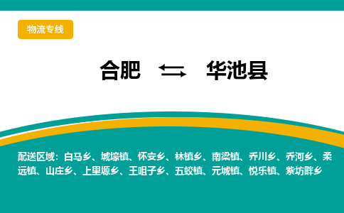 合肥到华池物流公司_合肥到华池物流专线_合肥至华池货运公司