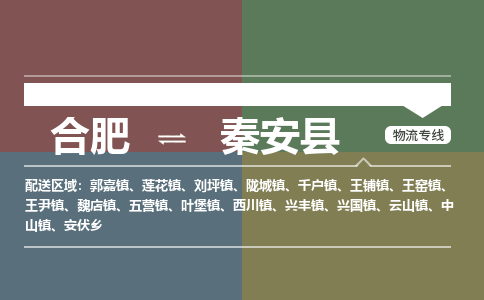 合肥到秦安物流公司_合肥到秦安物流专线_合肥至秦安货运公司