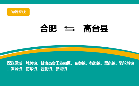 合肥到高台物流公司_合肥到高台物流专线_合肥至高台货运公司