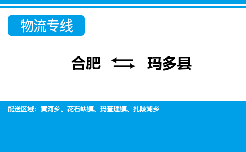 合肥到玛多物流公司_合肥到玛多物流专线_合肥至玛多货运公司