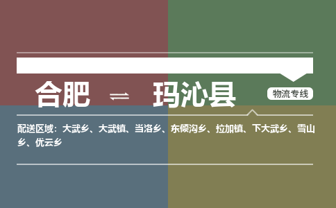 合肥到玛沁物流公司_合肥到玛沁物流专线_合肥至玛沁货运公司