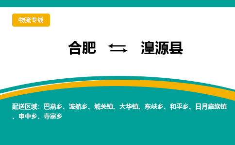 合肥到湟源物流公司_合肥到湟源物流专线_合肥至湟源货运公司