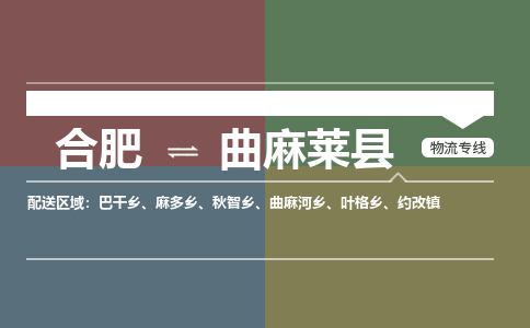 合肥到曲麻莱物流公司_合肥到曲麻莱物流专线_合肥至曲麻莱货运公司