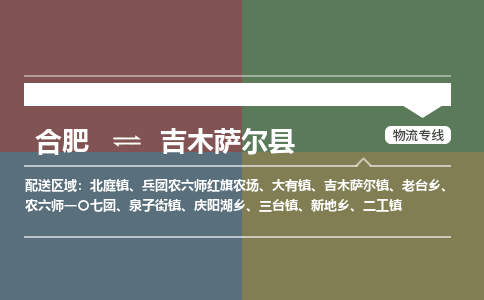 合肥到吉木萨尔物流公司_合肥到吉木萨尔物流专线_合肥至吉木萨尔货运公司