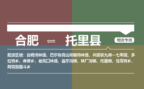 合肥到托里物流公司_合肥到托里物流专线_合肥至托里货运公司