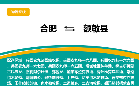 合肥到额敏物流公司_合肥到额敏物流专线_合肥至额敏货运公司