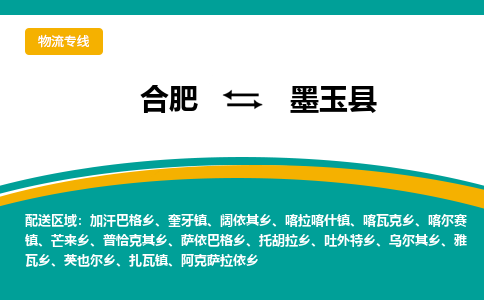 合肥到墨玉物流公司_合肥到墨玉物流专线_合肥至墨玉货运公司