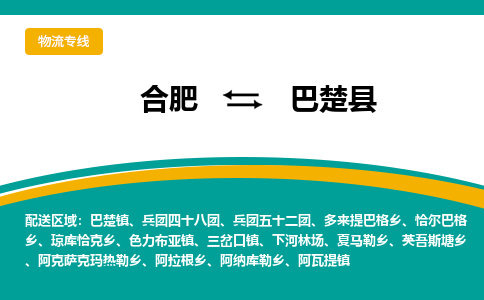 合肥到巴楚物流公司_合肥到巴楚物流专线_合肥至巴楚货运公司