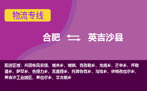 合肥到英吉沙物流公司_合肥到英吉沙物流专线_合肥至英吉沙货运公司