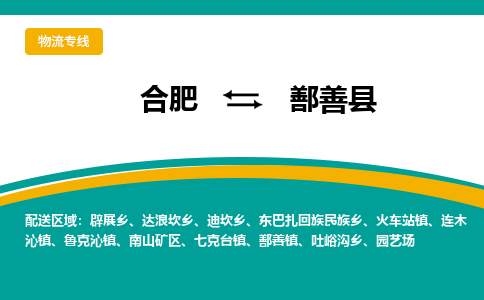 合肥到鄯善物流公司_合肥到鄯善物流专线_合肥至鄯善货运公司