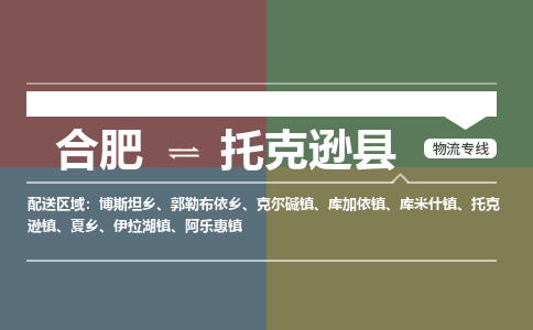 合肥到托克逊物流公司_合肥到托克逊物流专线_合肥至托克逊货运公司